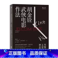 [正版]《胡金铨武侠电影作法》武侠电影宗师胡金铨口述自传,详解借用中国传统戏曲、古典诗词、民间风俗。