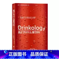 [正版]《我们为什么爱饮料》迷人的饮品,了解纯粹、丝滑、清爽、馥郁背后的科学。