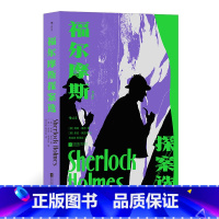 [正版] 福尔摩斯探案选 精选12桩经典疑案一册尽览福尔摩斯式推理精髓 侦探推理文学小说