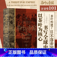 [正版]汗青堂101《茶叶与帝国》口味如何塑造现代世界 深入探索了阿萨姆和锡兰的茶叶生产商如何克服困难去寻找和维护市场。