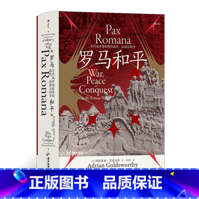 [正版] 罗马和平:古代地中海世界的暴力、征服与和平 汗青堂109 重现三次布匿战争中的经典战役和军事天才世界史书籍