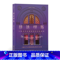 [正版] 挑选缪斯——大都会艺术博物馆奇幻故事集 一本专属于都市艺术爱好者和梦想家的大都会艺术博物馆游览指南