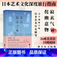 [正版] 深过深之水 日本艺术行走随笔 洁尘著 艺术深度游指南 旅行书籍