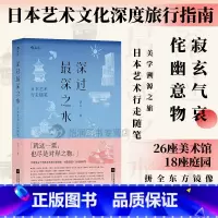 [正版] 深过深之水 日本艺术行走随笔 洁尘著 艺术深度游指南 旅行书籍