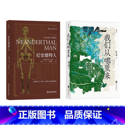 [正版] 尼安德特人+我们从哪里来2册套装 遗传学古人类学人类起源简史生物考古学书中国史环境史科普书籍