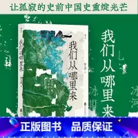 [正版] 我们从哪里来 史前环境与中华文明的起源 生命大爆发物种演化 中国史环境史科普书籍