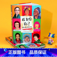 [正版]《成为你自己:15位世界杰出女艺术家》跨越性别定义 书写精彩人生 油画雕塑版画艺术流派女性艺术家传记励志书籍