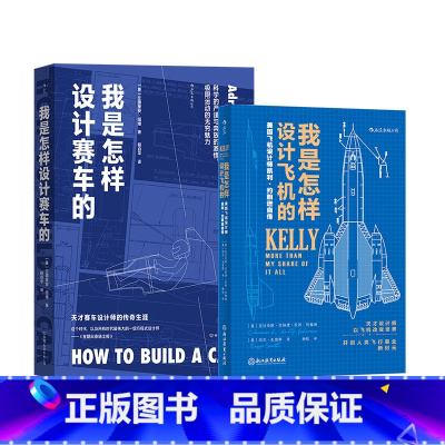 [正版]共2册套装我是怎样设计赛车的+我是怎样设计飞机的 F1工程师艾德里安纽维的回忆录 赛车设计师传记