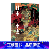 [正版] 日本小史:从石器时代到超级强权的崛起 日本史入门读物 世界史日本史东亚史书