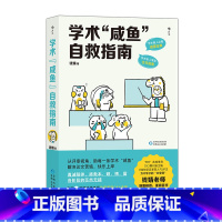 [正版]附赠答疑手册 学术咸鱼自救指南 北师大教授钱婧教授新作 本硕博留论文写作发稿一本通救