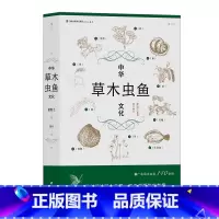 [正版] 中华草木虫鱼文化 详解草木虫鱼140余种 社会科学 传统文化