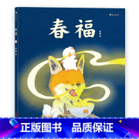 春福 [正版] 春福 童话故事 3–6岁儿童宝宝幼儿园阅读睡前故事书 小中大班早教硬壳 浪花朵朵童书