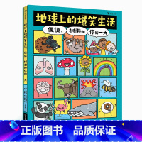 单本全册 [正版]地球上的爆笑生活:便便、树懒和你的一天幽默漫画科普百科 童书