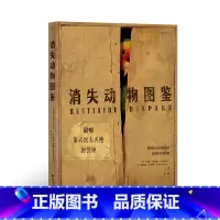 [正版]《消失动物图鉴》工业化环境保护物种消失动物灭绝环境保护生物多样性书籍