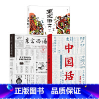 [正版]语言文化3册套装 东言西语+中国话+重庆语文 民族历史汉语方言学习书籍