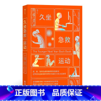 [正版] 久坐急救运动 纽约外科医院主任 肌肉韧带损伤坐姿 缓解疲劳腰痛背痛图文书籍