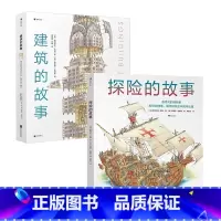 后浪正版 探险的故事+建筑的故事2册套装 7-14岁 手绘立体剖面图儿童科普百科书籍 浪花朵朵童书 [正版]2册探险