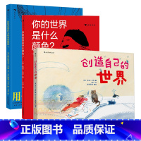 后浪正版 启蒙早教绘本3册套装 你的世界是什么颜色+你愿意用什么换我的蝴蝶+创造自己的世界 色彩艺术启 [正版]