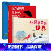 后浪正版 启蒙早教绘本3册套装 你的世界是什么颜色+你愿意用什么换我的蝴蝶+创造自己的世界 色彩艺术启 [正版]