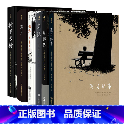 [正版]夏布特作品全6册 白鲸记+灯塔+树下长椅+生火+夏日纪事+满月 后浪漫漫画 法国图像小说书籍 后浪