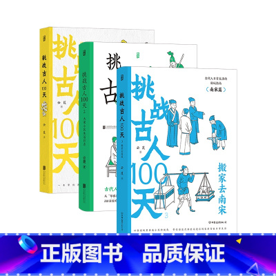 [正版]挑战古人100天全3册 古代名媛速成手册+大宋小民生活日志+搬家去南宋 历史戏说穿越 传统文化趣味中国史书籍 现