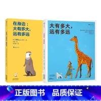 [2册套装]浪花朵朵正版 大有多大,远有多远系列2册 3-6岁 测量单位相对性数学启蒙绘本科普百科书籍 [正版]2册