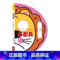 [正版]小面具 角色扮演益智游戏立体纸板洞洞书 0至3岁幼儿儿童早教开发亲子共读互动交往趣味读物 浪花朵朵童书