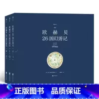 后浪正版 欧赫贝26国幻游记 函套精装彩色普拉斯普书籍 [正版]后浪 欧赫贝26国幻游记 函套精装彩色普拉斯