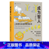 [正版]成为智人 人类演化足迹探索涂绘书 达尔文进化论 物种演化人类进化 生物学科普读物书籍