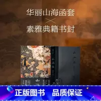 [正版]附赠封面同款多页夹山海经 传统丹青版博物志通俗读本山海异兽水墨绢本神怪图插图珍藏版 中国传统文化艺术 文轩