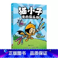 猫小子漫画俱乐部 1 [正版]神探狗狗胖龙蓝蓝猫小子漫画俱乐部任选 3-6岁儿童幽默漫画 戴夫皮尔奇儿童阅读绘本漫画书