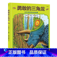 勇敢的三角龙 [正版]黑川光广恐龙百科任选 3-6岁恐龙百科科普绘本 勇敢的三角龙受伤的暴龙恐龙大冒险战斗的恐龙 浪花朵