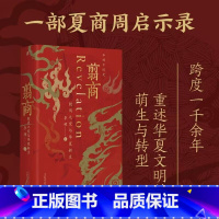 [正版]翦商 殷周之变与华夏新生 商朝周朝周文王纣王 周公到孔子殷商王室 李硕著中国古代史书籍 文轩
