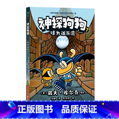 神探狗狗7:球为谁而滚 [正版]神探狗狗胖龙蓝蓝猫小子漫画俱乐部任选 3-6岁儿童幽默漫画 戴夫皮尔奇儿童阅读绘本漫画书