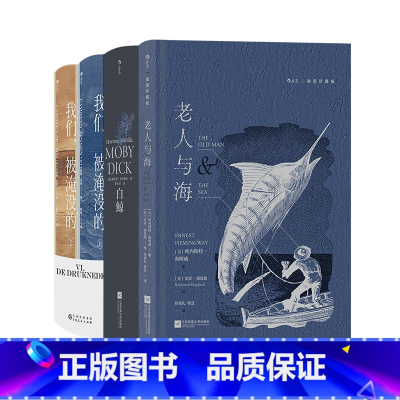 [正版]海洋文学3册套装白鲸+老人与海+我们被淹没的 海明威赫尔曼麦尔维尔卡斯滕延森书写海洋冒险故事文学外国小说书籍 现