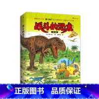 战斗的恐龙 第二辑(全7册) [正版]黑川光广恐龙百科任选 3-6岁恐龙百科科普绘本 勇敢的三角龙受伤的暴龙恐龙大冒险战