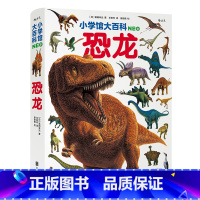 小学馆大百科:恐龙 [正版]《小学馆大百科系列任选》 恐龙+哺乳动物+花的世界 3册套装 7岁以上 动物百科少儿科普图文