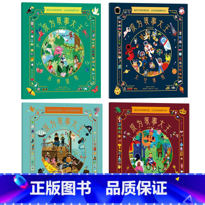 [正版]成为故事大王(全4册)3-6岁幼小衔接益智游戏故事创作 语言表达逻辑思维读写能力互动 儿童绘本 童书