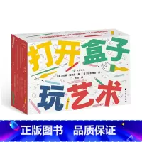 [正版]打开盒子玩艺术 3-10岁 80张游戏卡片 少儿艺术绘画益智游戏 童书