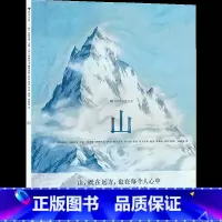 山 儿童文学艺术科普诗歌绘本书籍7-10岁 [正版]山 儿童文学艺术科普诗歌绘本书籍7-10岁 浪花朵朵童书