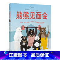 熊熊见面会 带孩子认识世界各地的熊熊 充满人文关怀与环保意识的幽默图科普百科画书书籍 [正版]熊熊见面会 带孩子认识世界