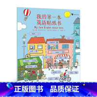 [正版]我的第一本英语贴纸书 幼小衔接小学生课外阅读200词儿童基础启蒙情景学习词汇绘本3至6岁 浪花朵朵童书