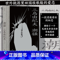 潮骚 [正版]三岛由纪夫川端康成夏目漱石经典文学任选金阁寺潮骚假面的自白我是猫雪国美好的旅行戏剧集作品集 日本文学书籍