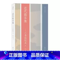 近代能乐集 [正版]三岛由纪夫川端康成夏目漱石经典文学任选金阁寺潮骚假面的自白我是猫雪国美好的旅行戏剧集作品集 日本文