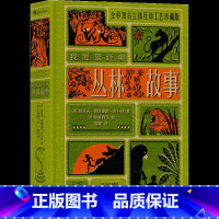 我爱读经典:丛林故事 [正版]我爱读经典立体文学系列任选 安徒生童话爱丽丝漫游奇遇记彼得潘秘密花园浪漫复古插画立体书互动