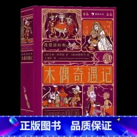 我爱读经典:木偶奇遇记 [正版]我爱读经典立体文学系列任选 安徒生童话爱丽丝漫游奇遇记彼得潘秘密花园浪漫复古插画立体书互