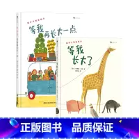 [2册套装]等我长大了+等我再长大一点 [正版]2册套装等我长大了+等我再长大一点 2-6岁 数字启蒙诗意想象力绘本 大