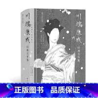 川端康成经典名作集(插图珍藏版) [正版]三岛由纪夫川端康成夏目漱石经典文学任选金阁寺潮骚假面的自白我是猫雪国美好的旅行