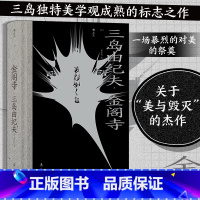 金阁寺 [正版]三岛由纪夫川端康成夏目漱石经典文学任选金阁寺潮骚假面的自白我是猫雪国美好的旅行戏剧集作品集 日本文学书