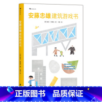 安藤忠雄建筑游戏书 [正版]儿童建筑科普绘本任选 如果你住在这里:世界各地的房子建筑的故事未来建筑家 童书